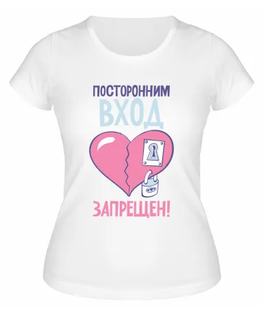 Футболка белая  женская Посторонним вход запрещён