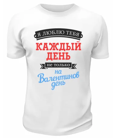 Футболка белая  мужская Я люблю тебя каждый день