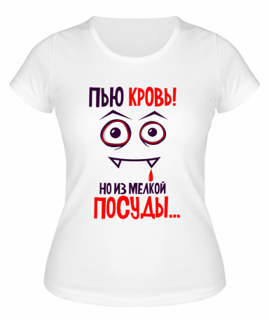 Футболка белая  женская Пью кровь, но из мытой посуды