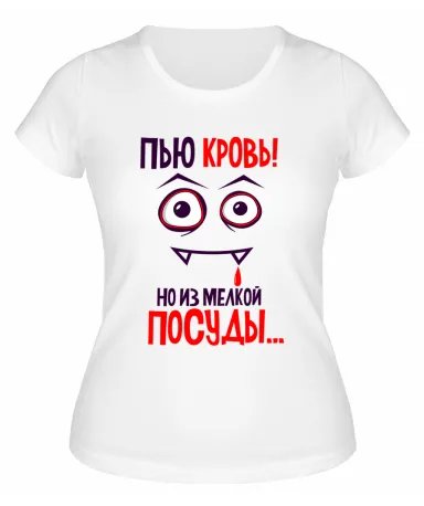 Футболка белая  женская Пью кровь, но из мытой посуды