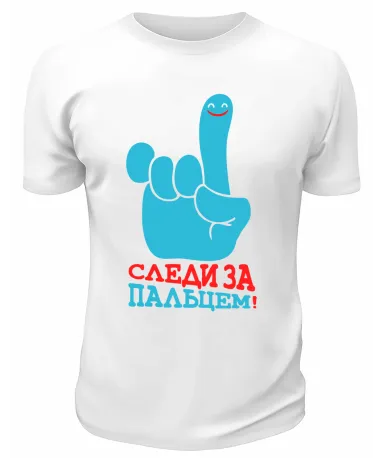 Футболка белая  мужская Следи за пальцем