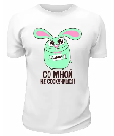 Футболка белая  мужская Со мной не соскучишься