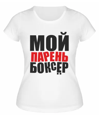 Футболка белая  женская Мой парень - боксёр