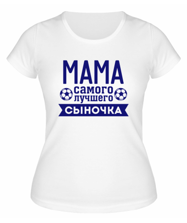 Футболка белая  женская Мама лучшего сыночка