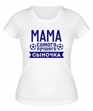 Футболка белая  женская Мама лучшего сыночка