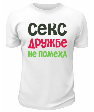 Футболка белая  мужская Секс дружбе не помеха