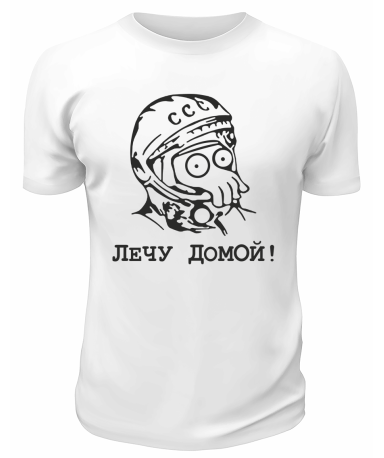 Футболка белая  мужская Лечу домой