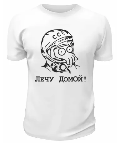 Футболка белая  мужская Лечу домой