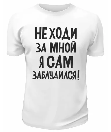Футболка белая  мужская Не ходи за мной, я сам заблудился