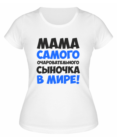 Футболка белая  женская Мама самого очаровательного сыночка в мире
