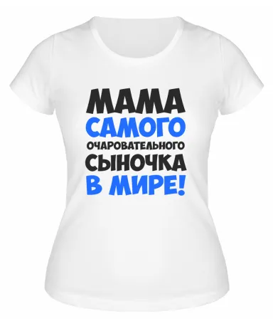 Футболка белая  женская Мама самого очаровательного сыночка в мире