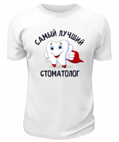 Футболка белая  мужская Самый лучший стоматолог