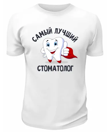 Футболка белая  мужская Самый лучший стоматолог