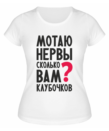 Футболка белая  женская Мотаю нервы