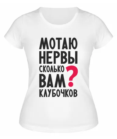 Футболка белая  женская Мотаю нервы