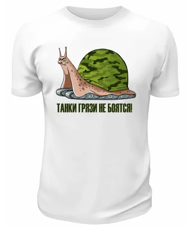 Футболка белая  мужская Танки грязи не боятся