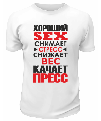 Футболка белая  мужская Хороший Sex