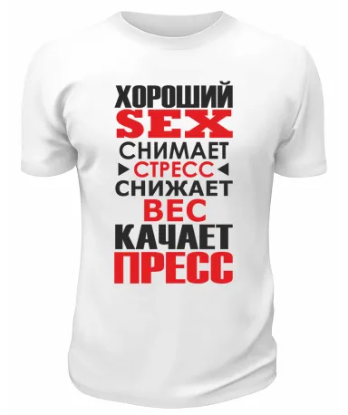 Футболка белая  мужская Хороший Sex