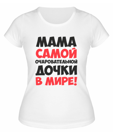 Футболка белая  женская Мама самой очаровательной дочки в мире