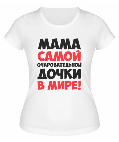 Футболка белая  женская Мама самой очаровательной дочки в мире