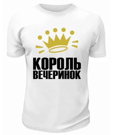 Футболка белая мужская  Король вечеринок