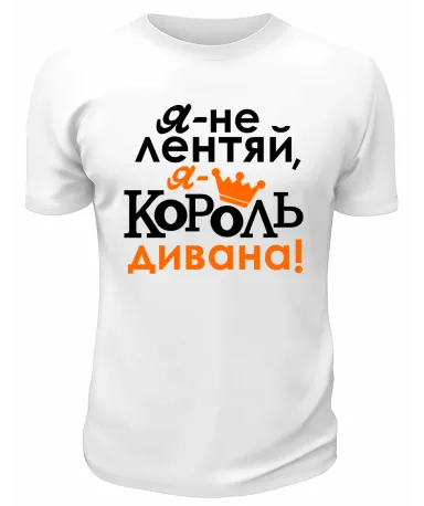 Футболка белая  мужская Я король дивана
