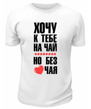 Футболка белая  мужская Хочу к тебе на чай