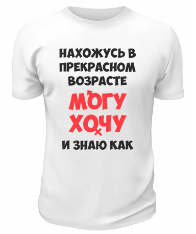 Футболка белая  мужская Могу, хочу и знаю как