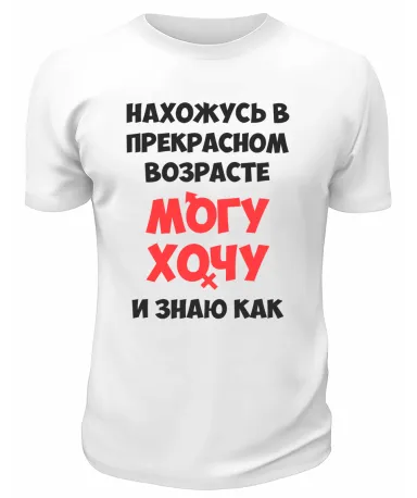 Футболка белая  мужская Могу, хочу и знаю как