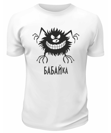 Футболка белая  мужская Бабайка