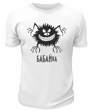Футболка белая  мужская Бабайка