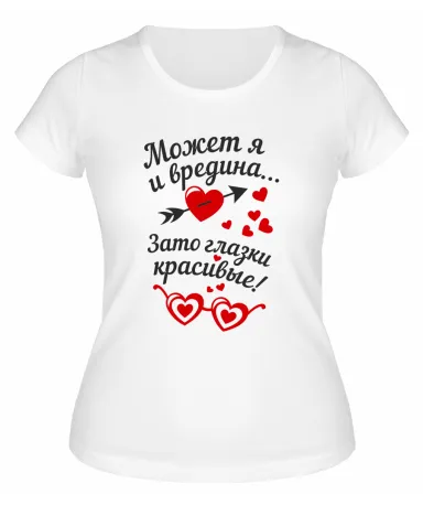 Футболка белая  женская Зато глаза красивые