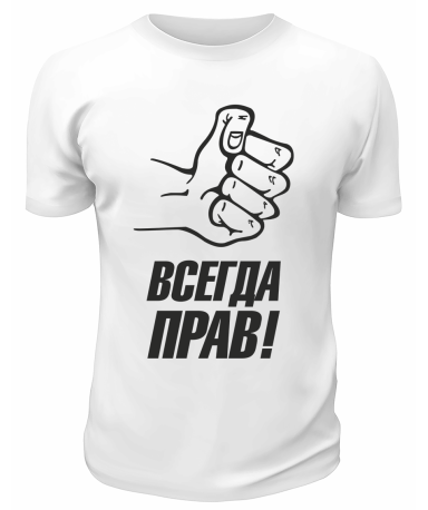 Футболка белая  мужская Всегда прав