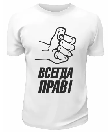 Футболка белая  мужская Всегда прав