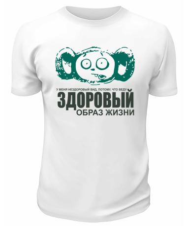 Футболка белая  мужская Здоровый образ жизни
