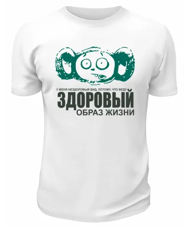 Футболка белая  мужская Здоровый образ жизни