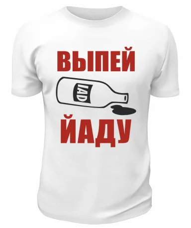 Футболка белая  мужская Выпей Йаду