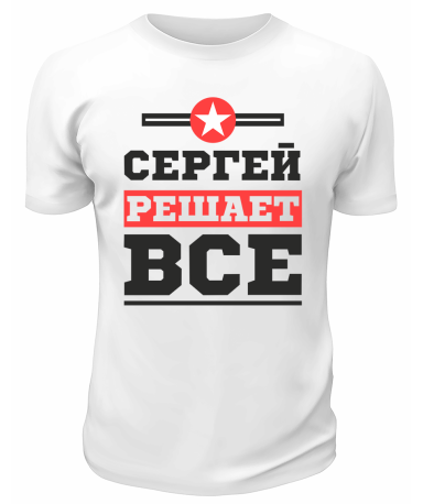 Футболка белая  мужская Сергей решает всё