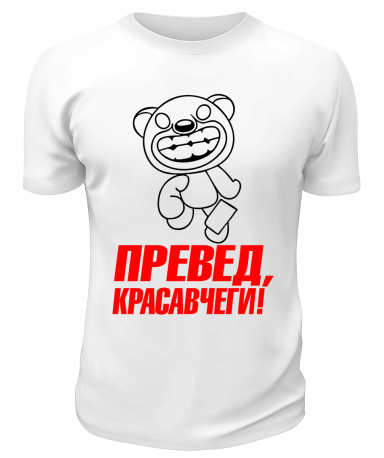 Футболка белая  мужская Превед, красавчеги!
