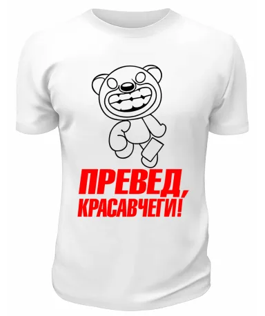 Футболка белая  мужская Превед, красавчеги!