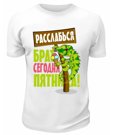 Футболка белая  мужская Сегодня пятница