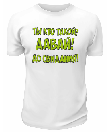 Футболка белая  мужская Ты кто такой
