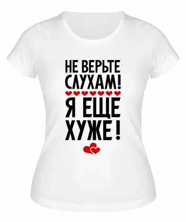 Футболка белая  женская Не верьте слухам