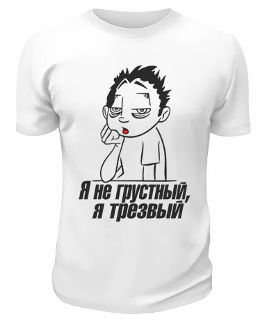 Футболка белая  мужская Я не грустный, я трезвый