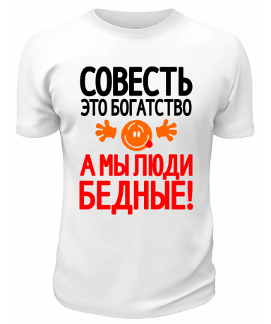 Футболка белая  мужская Совесть - это богатство