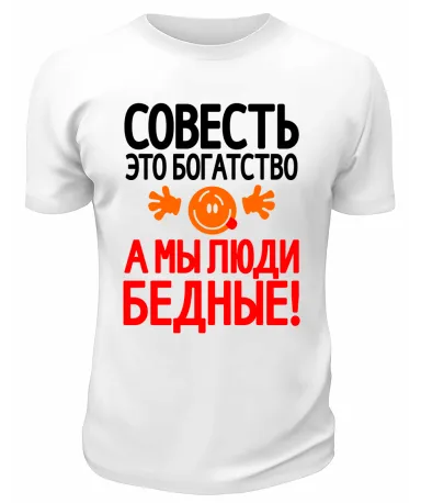 Футболка белая  мужская Совесть - это богатство