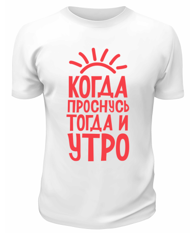Футболка белая  мужская Когда проснусь, тогда и утро
