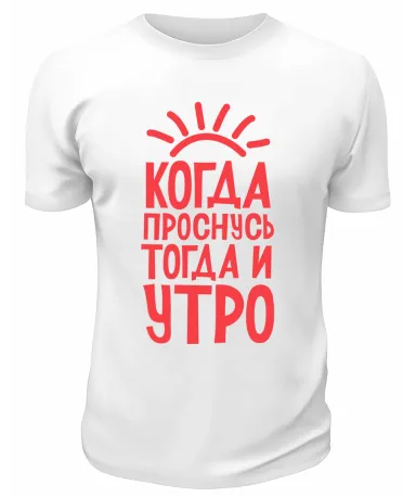 Футболка белая  мужская Когда проснусь, тогда и утро