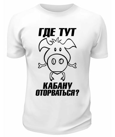 Футболка белая  мужская Где тут кабану оторваться