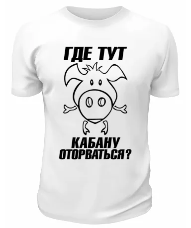 Футболка белая  мужская Где тут кабану оторваться